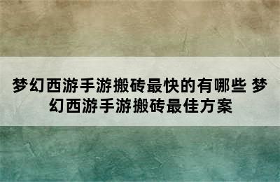 梦幻西游手游搬砖最快的有哪些 梦幻西游手游搬砖最佳方案